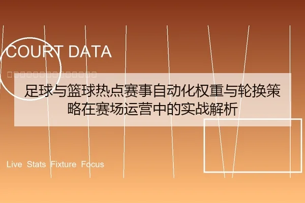 足球与篮球热点赛事自动化权重与轮换策略在赛场运营中的实战解析