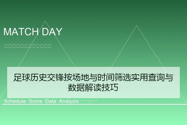 足球历史交锋按场地与时间筛选实用查询与数据解读技巧